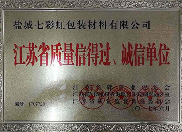 江蘇省質(zhì)量信得過、誠信單位